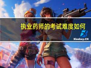 执业药师的考试难度如何