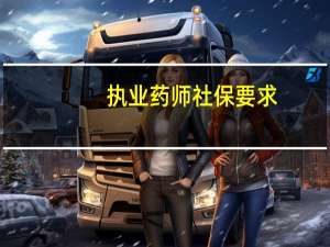 执业药师社保要求