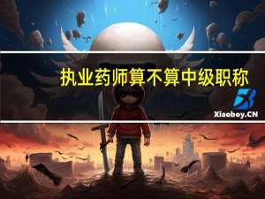 执业药师算不算中级职称