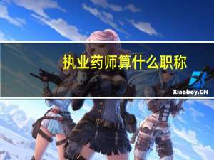 执业药师算什么职称