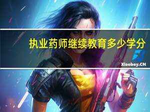 执业药师继续教育多少学分
