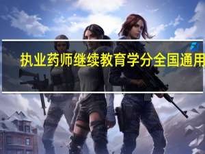执业药师继续教育学分全国通用吗