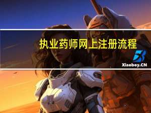 执业药师网上注册流程