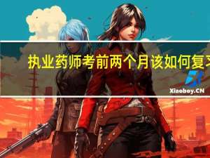 执业药师考前两个月该如何复习