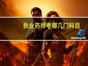 执业药师考哪几门科目