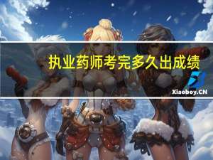 执业药师考完多久出成绩