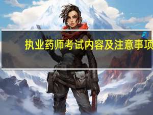 执业药师考试内容及注意事项