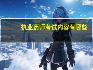 执业药师考试内容有哪些