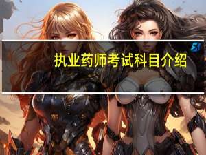 执业药师考试科目介绍