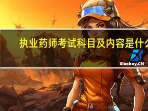 执业药师考试科目及内容是什么_