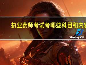执业药师考试考哪些科目和内容？