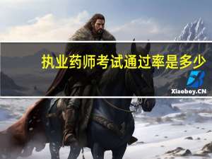 执业药师考试通过率是多少