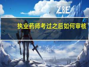执业药师考过之后如何审核