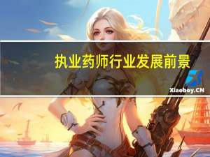 执业药师行业发展前景