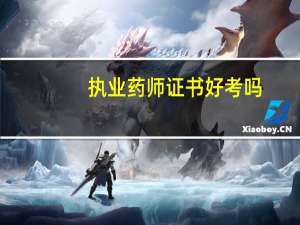 执业药师证书好考吗