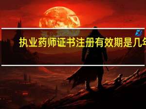 执业药师证书注册有效期是几年