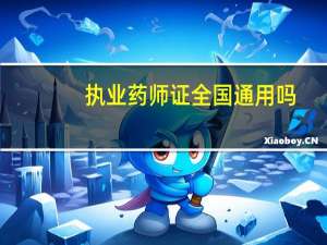 执业药师证全国通用吗