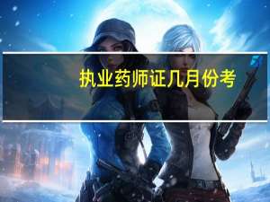 执业药师证几月份考