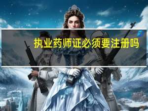 执业药师证必须要注册吗