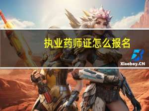 执业药师证怎么报名