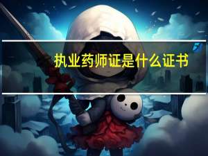 执业药师证是什么证书