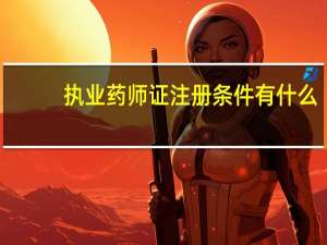 执业药师证注册条件有什么