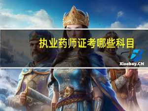 执业药师证考哪些科目