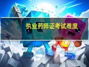 执业药师证考试难度