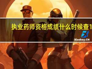 执业药师资格成绩什么时候查14