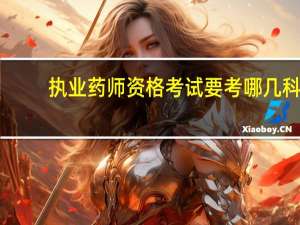 执业药师资格考试要考哪几科