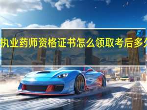 执业药师资格证书怎么领取 考后多久领证
