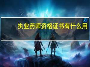 执业药师资格证书有什么用