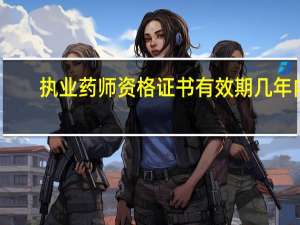 执业药师资格证书有效期几年内
