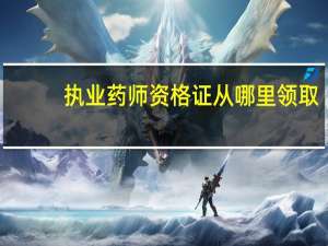 执业药师资格证从哪里领取