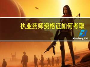 执业药师资格证如何考取