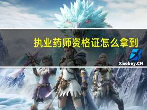 执业药师资格证怎么拿到