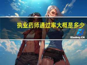 执业药师通过率大概是多少