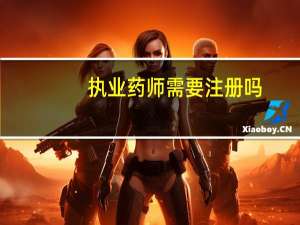 执业药师需要注册吗