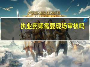 执业药师需要现场审核吗