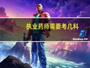 执业药师需要考几科