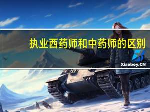 执业西药师和中药师的区别