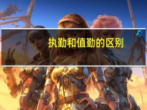 执勤和值勤的区别