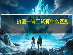 执医一试二试有什么区别