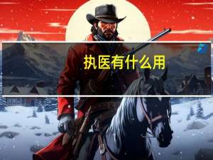 执医有什么用