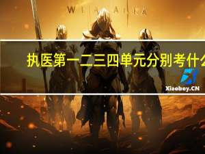 执医第一二三四单元分别考什么