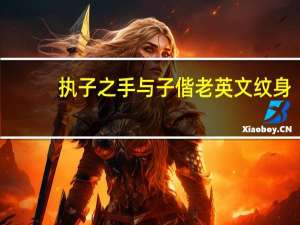 执子之手与子偕老英文纹身（执子之手与子偕老英文）