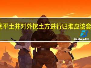 执底平土并对外挖土方进行归堆应该套什么定额