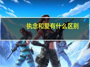 执念和爱有什么区别