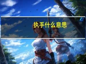 执手什么意思