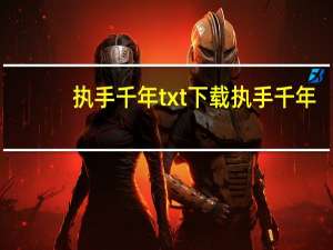 执手千年txt下载 执手千年